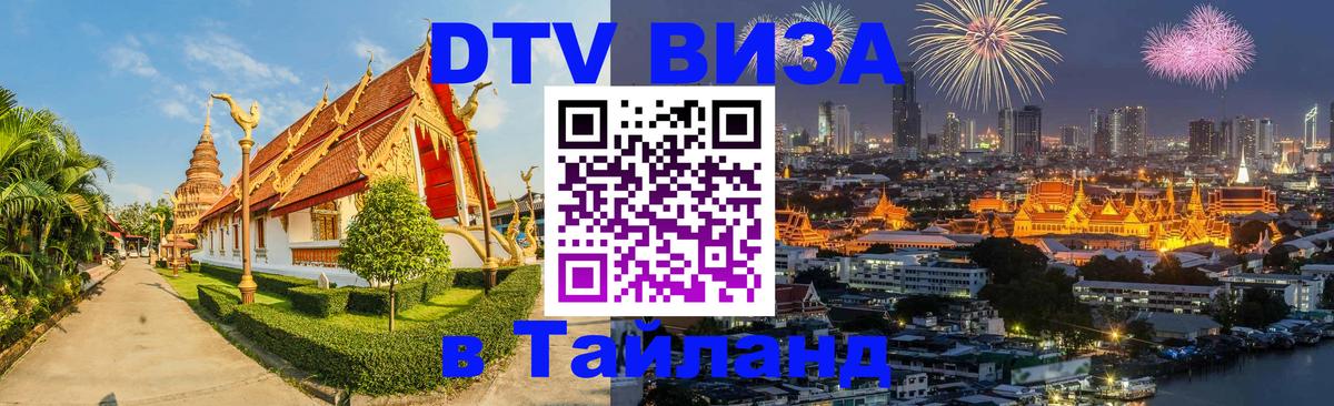 Стоимость и условия DTV визы — оформление в Таиланд под ключ - 