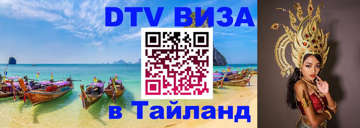 Стоимость и условия DTV визы — оформление в Таиланд под ключ - 21.11.2025 
