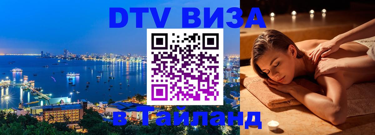 VISA в Тайланд для удалёнщиков Магнитогорск 