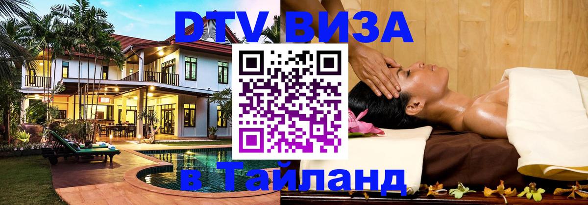 Виза ДТВ на 5 лет в Тайланд Магнитогорск 